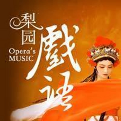 梨园戏语 梨园戏语