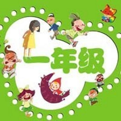 一年级系列故事 一年级系列故事