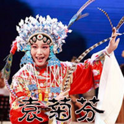 锡剧·袁菊芬专辑 锡剧·袁菊芬专辑