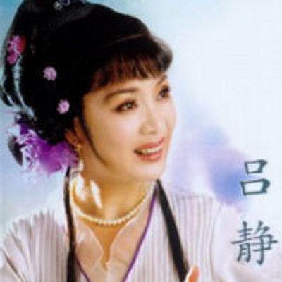 越剧·吕静专辑 越剧·吕静专辑