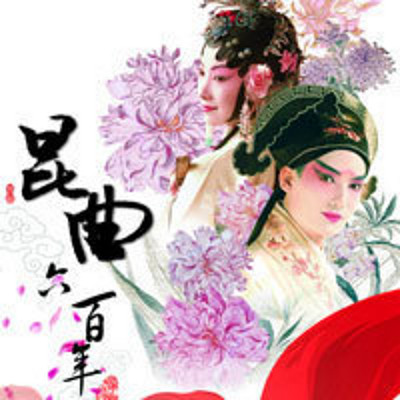 昆曲六百年 昆曲六百年