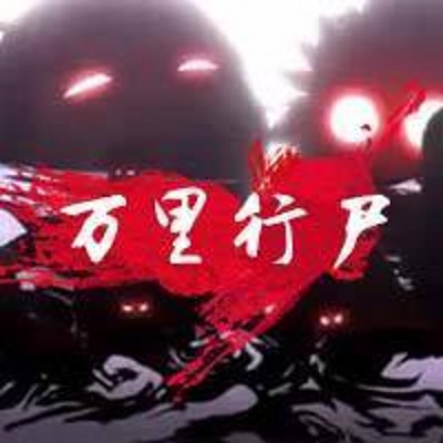 万里行尸 万里行尸