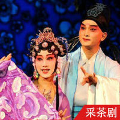 采茶剧 采茶剧