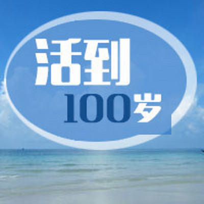 活到100岁