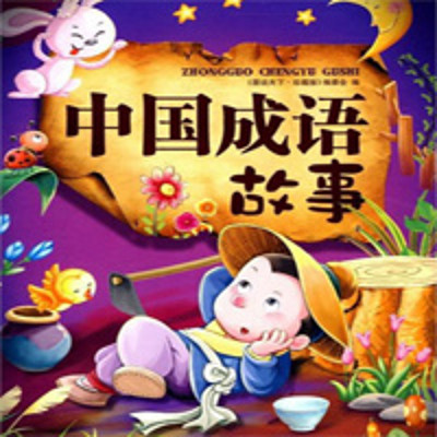成语集萃合集 成语集萃合集