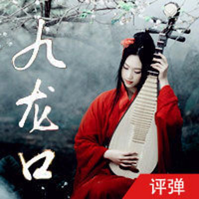九龙口 九龙口