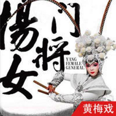 黄梅戏·杨门女将(全本) 黄梅戏·杨门女将(全本)