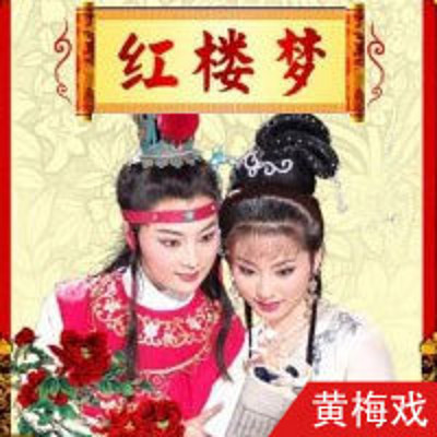 黄梅戏·红楼梦(全本) 黄梅戏·红楼梦(全本)
