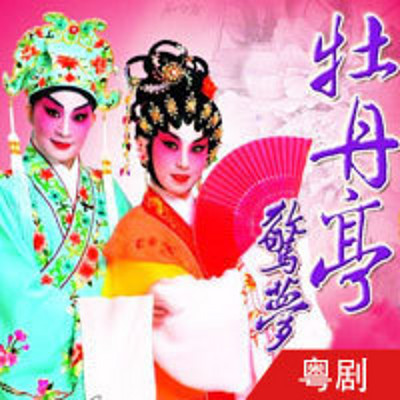 粤剧·牡丹亭惊梦 粤剧·牡丹亭惊梦