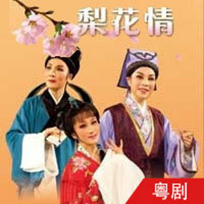 粤剧 梨花情(全本) 粤剧 梨花情(全本)
