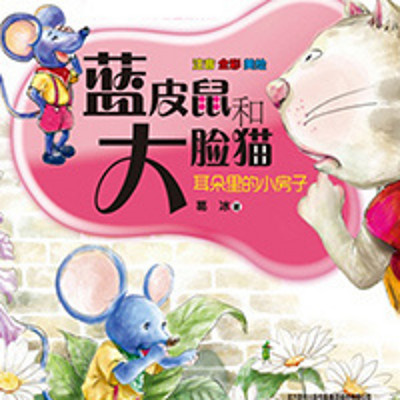 蓝皮鼠大脸猫