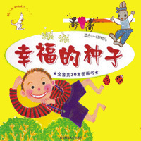 幸福的种子