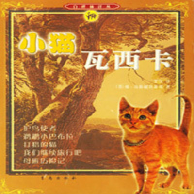 小猫瓦西卡