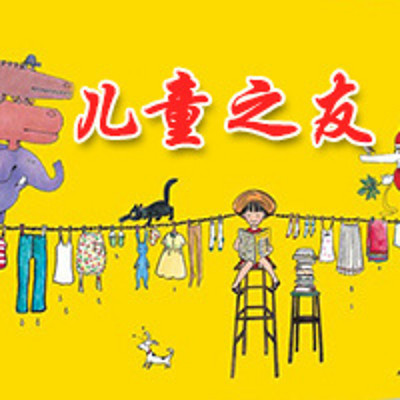 儿童之友 儿童之友