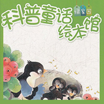 科普童话绘本 科普童话绘本
