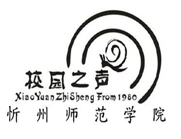 忻州师范学院广播站