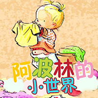 阿波林的小世界