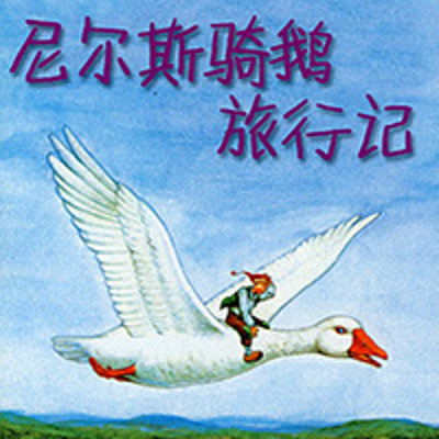 尼尔斯