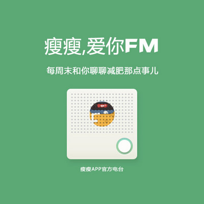 瘦瘦爱你FM