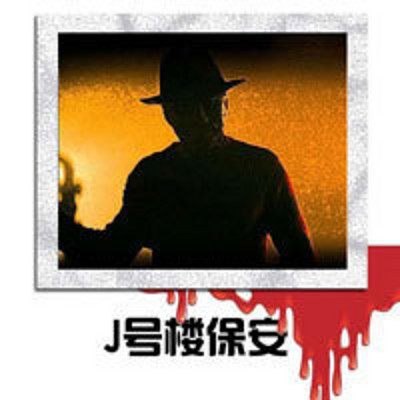 J号楼保安【周德东作品】 J号楼保安【周德东作品】