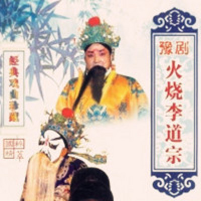 豫剧 火烧李道宗（全本）