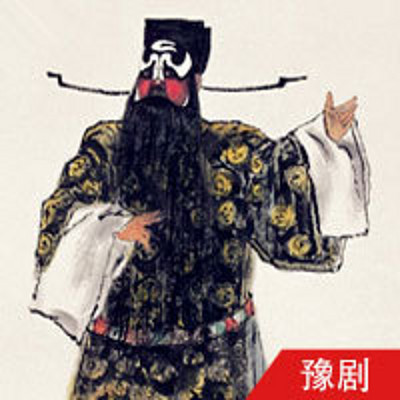 豫剧 包公探阴山(全本) 豫剧 包公探阴山(全本)