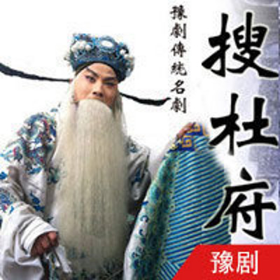 豫剧 搜杜府(全本) 豫剧 搜杜府(全本)