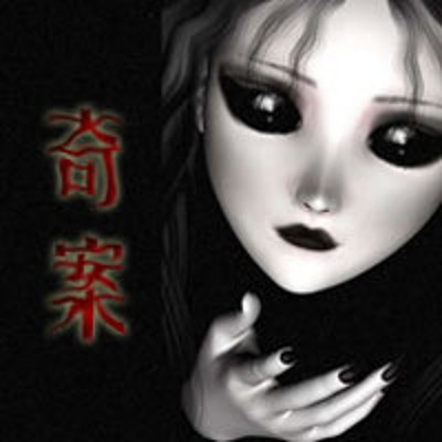 奇案 奇案
