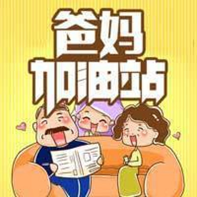 父母加油站 父母加油站