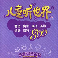 儿童听世界