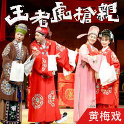 黄梅戏·王老虎抢亲(全本) 黄梅戏·王老虎抢亲(全本)