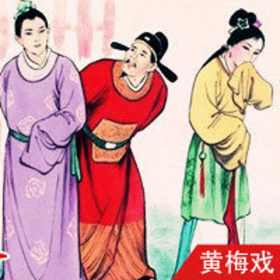 黄梅戏·乔太守巧点鸳鸯谱(全本) 黄梅戏·乔太守巧点鸳鸯谱(全本)