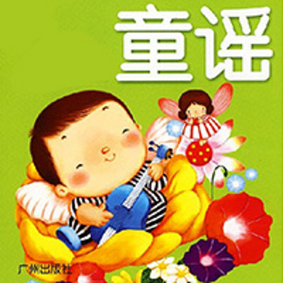 儿歌童谣精选 儿歌童谣精选