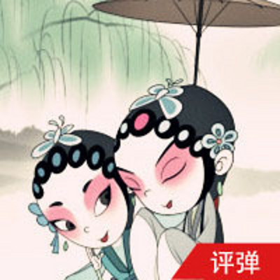 评弹·白蛇(全本) 评弹·白蛇(全本)
