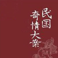 民国奇情大案