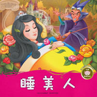 睡美人