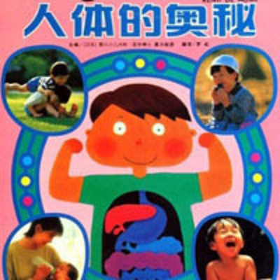人体奥秘 人体奥秘