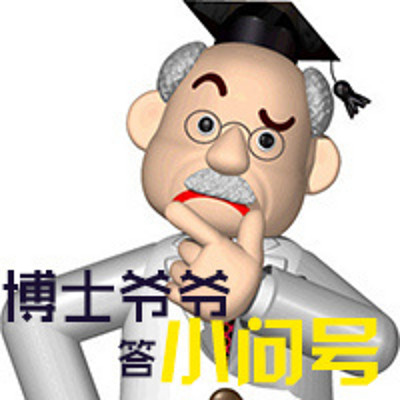 博士爷爷答小问号 博士爷爷答小问号