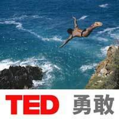 TED演讲 勇敢前行