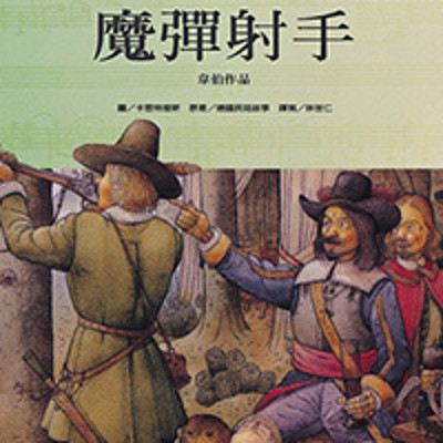 魔弹射手
