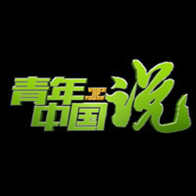 青年中国说 青年中国说