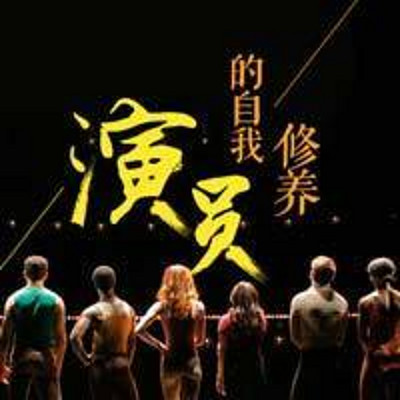 演员的自我修养 演员的自我修养