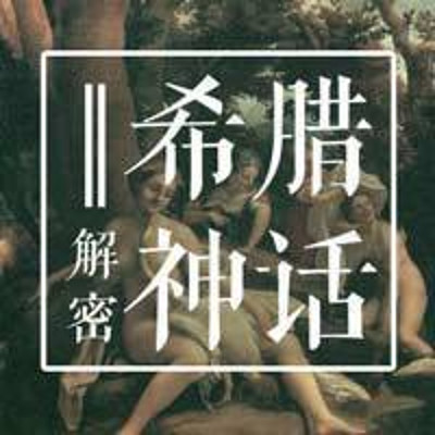 解密希腊神话 解密希腊神话
