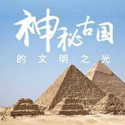 神秘古国的文明之光 神秘古国的文明之光