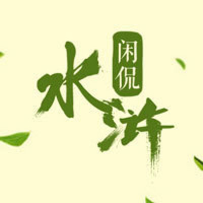 闲侃水浒 闲侃水浒