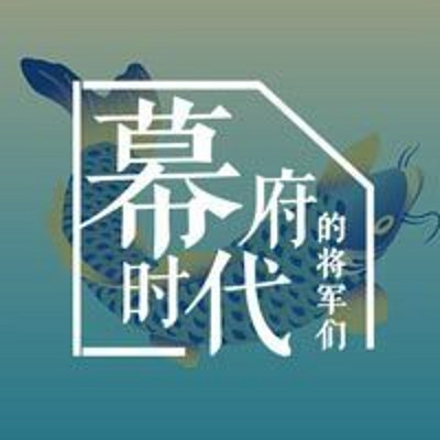 幕府时代的将军们 幕府时代的将军们