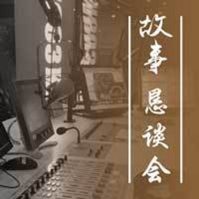 故事恳谈会 故事恳谈会