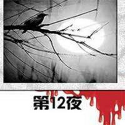 第12夜【周德东作品】 第12夜【周德东作品】