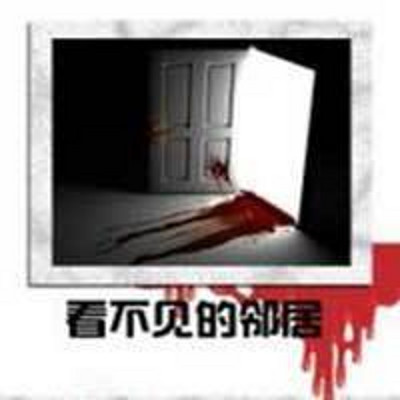 周德东作品:看不见的邻居 周德东作品:看不见的邻居