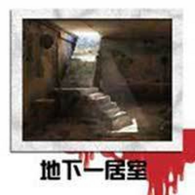 周德东作品:地下一居室 周德东作品:地下一居室